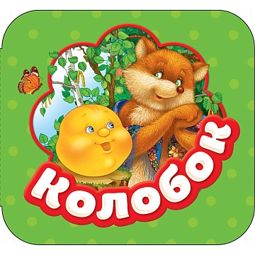 Колобок (Гармошки) 34425