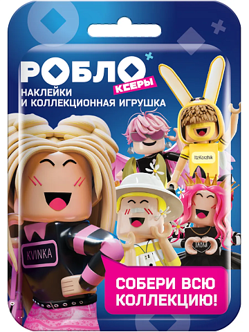РОБЛОКСЕРЫ КОРЖИК, ЖЕНЯША, БАБКА ШОУ, KVINKA, FIL1KTOP Коллекционная игрушка и стикеры в фло УТ76232