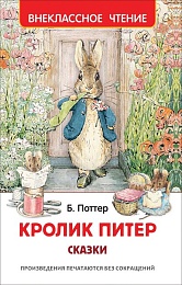 Кролик Питер. Сказки (ВЧ) 39646