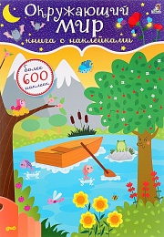 600 наклеек. Окружающий мир