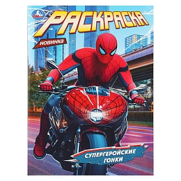 Супергеройские гонки. Раскраска. 214х290 мм. Скрепка. 16 стр 407200