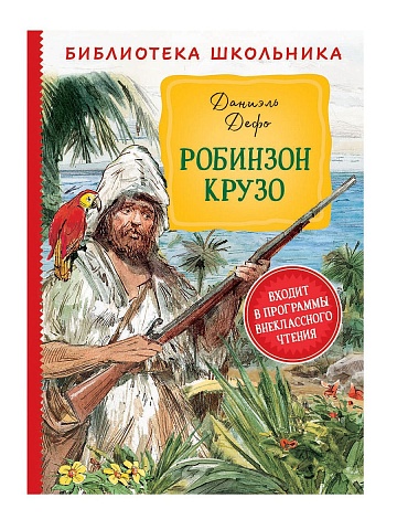 Дефо Д. Робинзон Крузо (Библиотека школьника) 37858