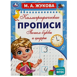 Пишем буквы и цифры. М. А. Жукова. Каллиграфические прописи. 195х275 мм 340401
