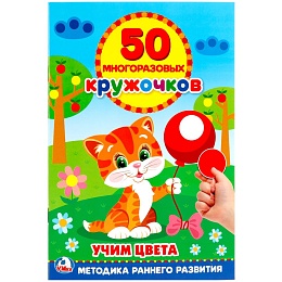 Учим цвета. (50 многоразовых кружочков). Формат: 145Х210мм. 8 стр.+стикер 251367