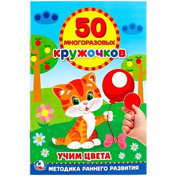 Учим цвета. (50 многоразовых кружочков). Формат: 145Х210мм. 8 стр.+стикер 251367