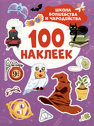 Школа волшебства и чародейства (100 наклеек) 43439