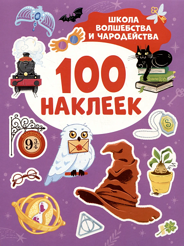 Школа волшебства и чародейства (100 наклеек) 43439