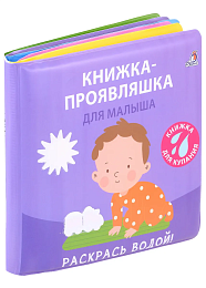 Книжка для купания. Книжка-проявляшка для малыша