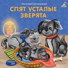 Книжки - картонки (бол). Спят усталые зверята 