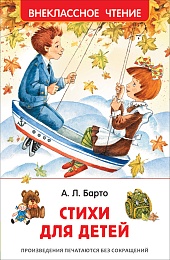 Барто Агния. Стихи для детей (ВЧ) 40212