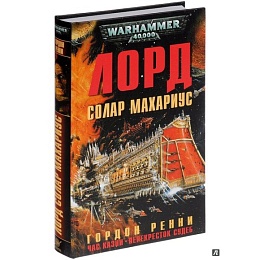 Лорд Солар Махариус / Гордон Ренни / WarHammer 40000