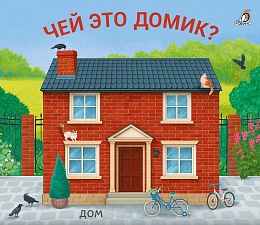 Книжки - задвижки. Чей это домик?