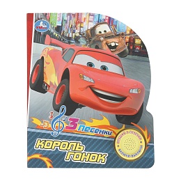 Король гонок. (1 кн. 3 пес.) 152х185мм, 8 стр 404457