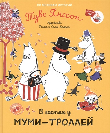 В гостях у муми-троллей 37976