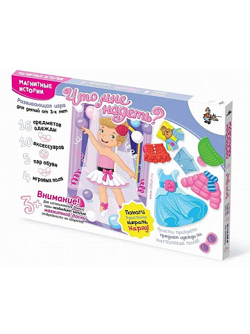 Магнитные истории."Что мне надеть." Игра "Одень куклу" магнитная 01673