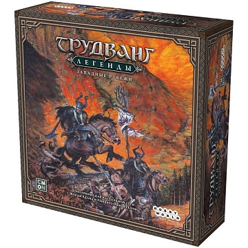 Трудванг: Легенды. Западные рубежи, арт. 952065