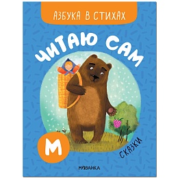 Читаю сам. Азбука в стихах. Сказки