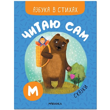 Читаю сам. Азбука в стихах. Сказки