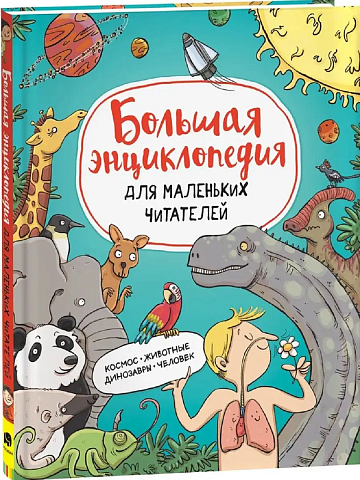Большая энциклопедия для маленьких читателей 40496