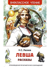 Лесков Н. Левша. Рассказы (ВЧ) 40193