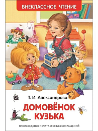 Александрова Т. Домовенок Кузька (ВЧ) 26984