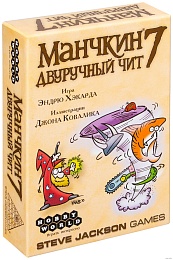 Манчкин 7. Двуручный чит