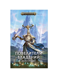 Повелители владений /Warhammer Fantasy