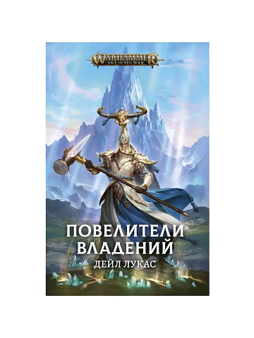 Повелители владений /Warhammer Fantasy