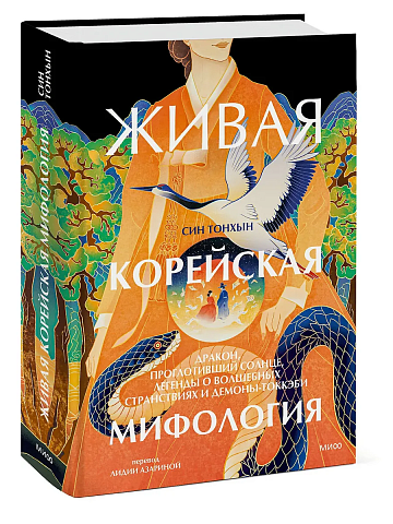 Живая корейская мифология. Дракон, проглотивший солнце, легенды о волшебных странствиях и демоны-ток