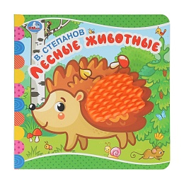 Лесные животные. Степанов В.А. (силикон на обл. и в блоке) 175х175мм 8стр 405572