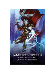 Эфраэль Штерн. Святая еретичка / Warhammer 40000 
