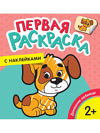 Домашние любимцы (Первая раскраска с наклейками) 35453