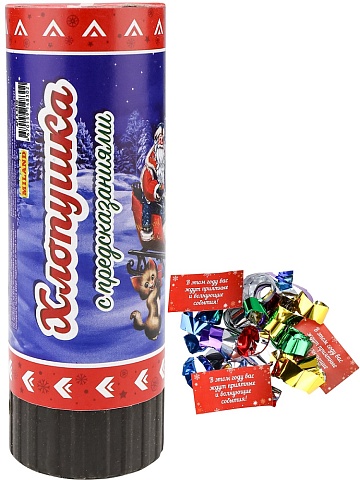 Хлопушка "Классика".Пружинная с предсказ, фольг.серп. и конфетти, 6диз.в ш/б,11,5см  Х-4830