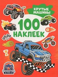 Крутые машины (100 наклеек) 43438