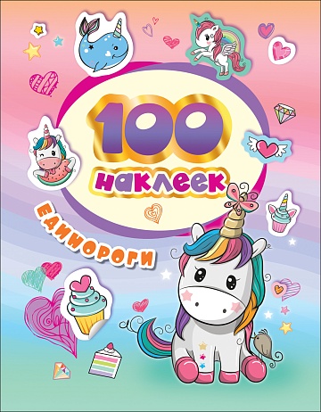 100 наклеек. Единороги   37128