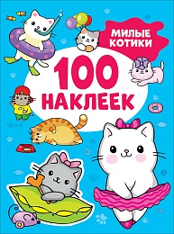 Милые котики (100 наклеек)