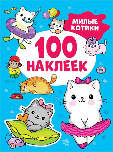 Милые котики (100 наклеек)