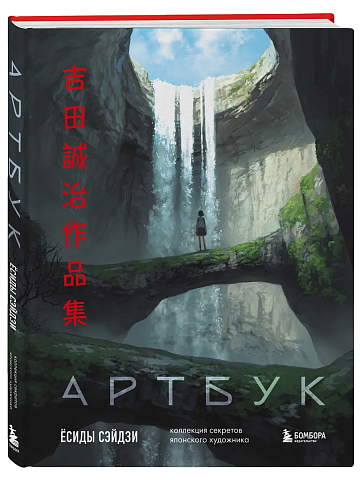 Артбук Ёсиды Сейдзи. Коллекция серетов японского художника