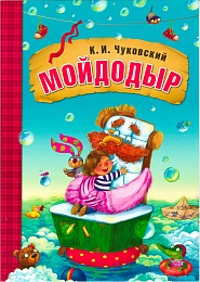 Любимые сказки К.И. Чуковского Мойдодыр (книга в мягкой обложке)