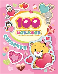 100 наклеек. Сердечки 36669