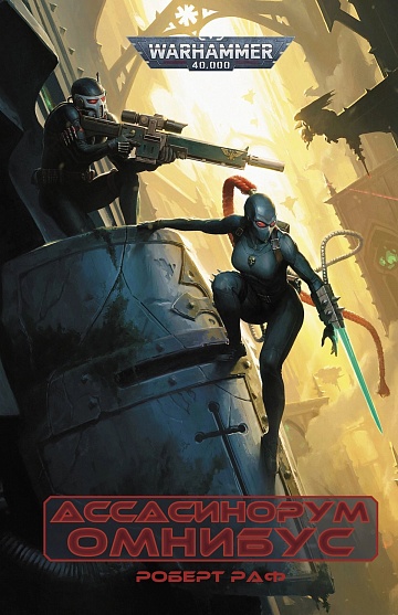 Warhammer 40000. Омнибус Ассасинорум