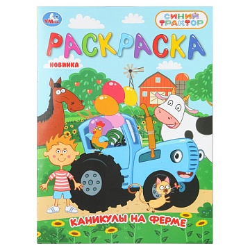 Каникулы на ферме. СИНИЙ ТРАКТОР. Раскраска. 214х290 мм. Скрепка. 16 стр 405889