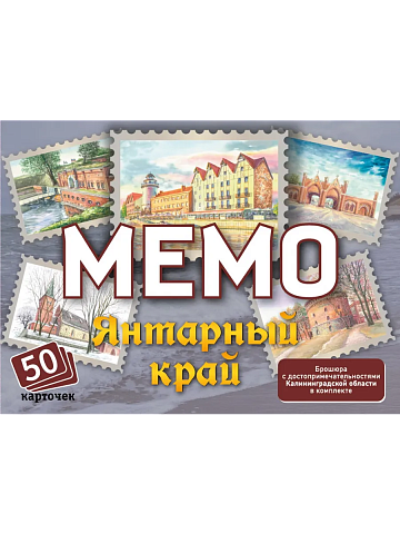 Мемо "Янтарный край" (Калининградская область) (50 карточек) арт.8846 /48
