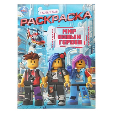 Мир новых героев. Раскраска. 214х290 мм. Скрепка. 16 стр 407187