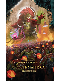 Ярость Магнуса/ Грэм Макнилл/ Horus Heresy
