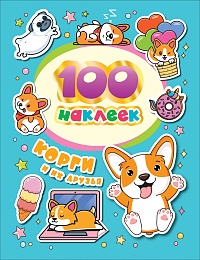 100 наклеек. Корги и их друзья