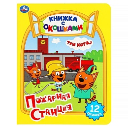 Пожарная станция. Три кота. Картонная книжка с окошками. 170х220мм 396566