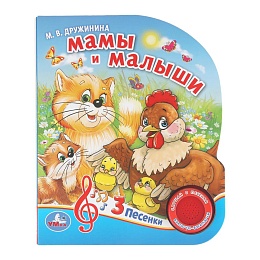 Мамы и малыши. Дружинина (1 кн. 3 пес.) 152х185мм, 8стр 405052