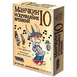 Манчкин 10: Искривляние времени, арт. 915710