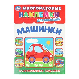 Машинки. Многоразовые наклейки для малышей. 210х285 мм. Скрепка. 8 стр 395423